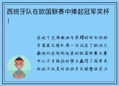 西班牙队在欧国联赛中捧起冠军奖杯！