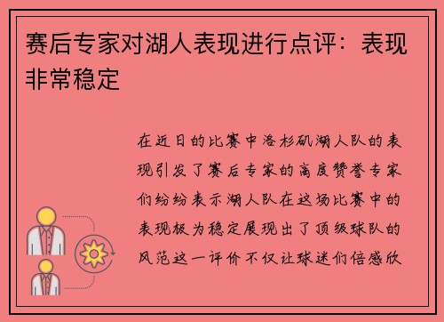 赛后专家对湖人表现进行点评：表现非常稳定