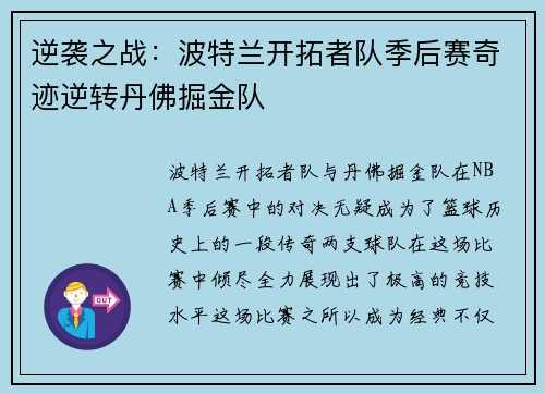 逆袭之战：波特兰开拓者队季后赛奇迹逆转丹佛掘金队