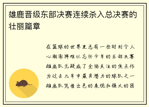 雄鹿晋级东部决赛连续杀入总决赛的壮丽篇章