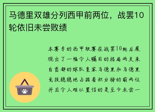 马德里双雄分列西甲前两位，战罢10轮依旧未尝败绩
