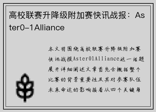 高校联赛升降级附加赛快讯战报：Aster0-1Alliance